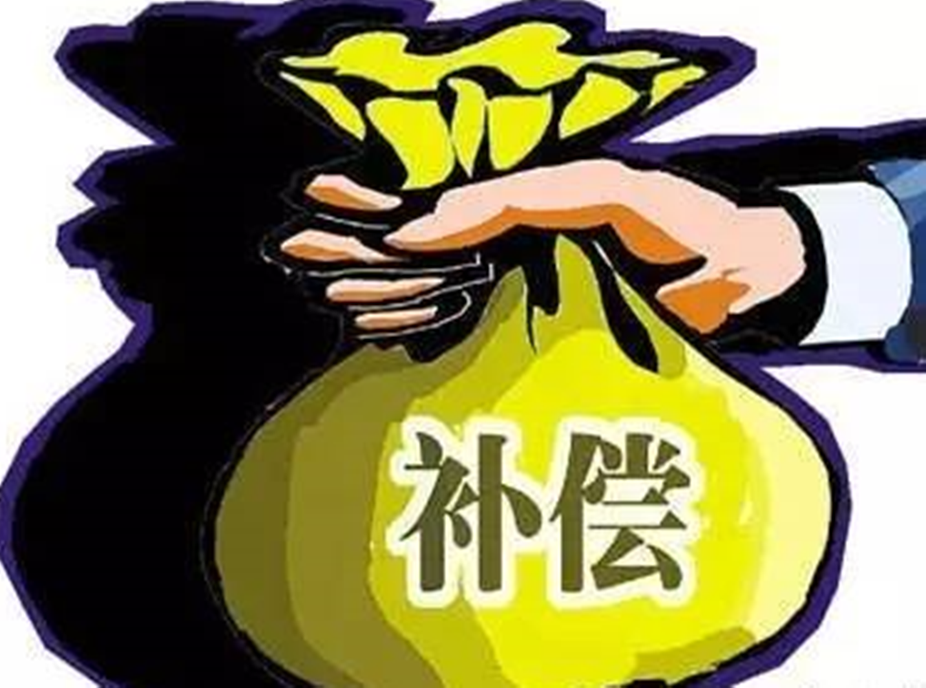 搬迁的补偿方式